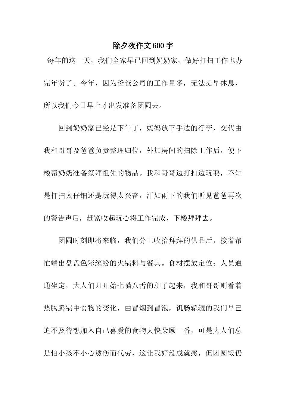 除夕夜作文600字-2_第1页