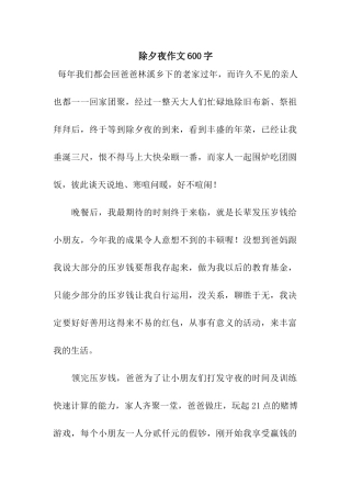 除夕夜作文600字-4
