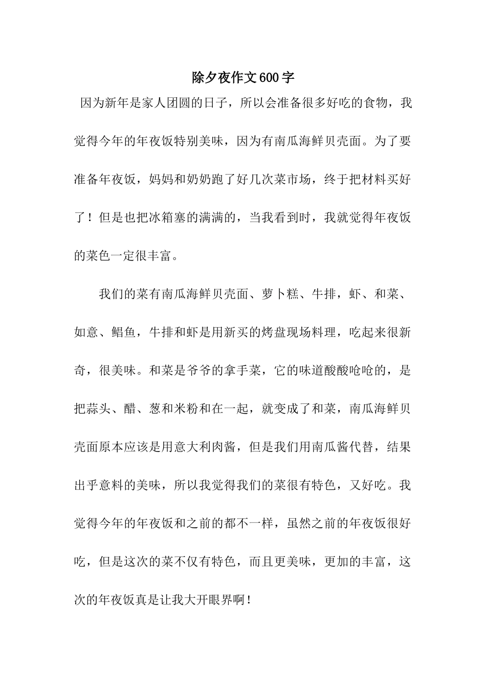除夕夜作文600字-5_第1页