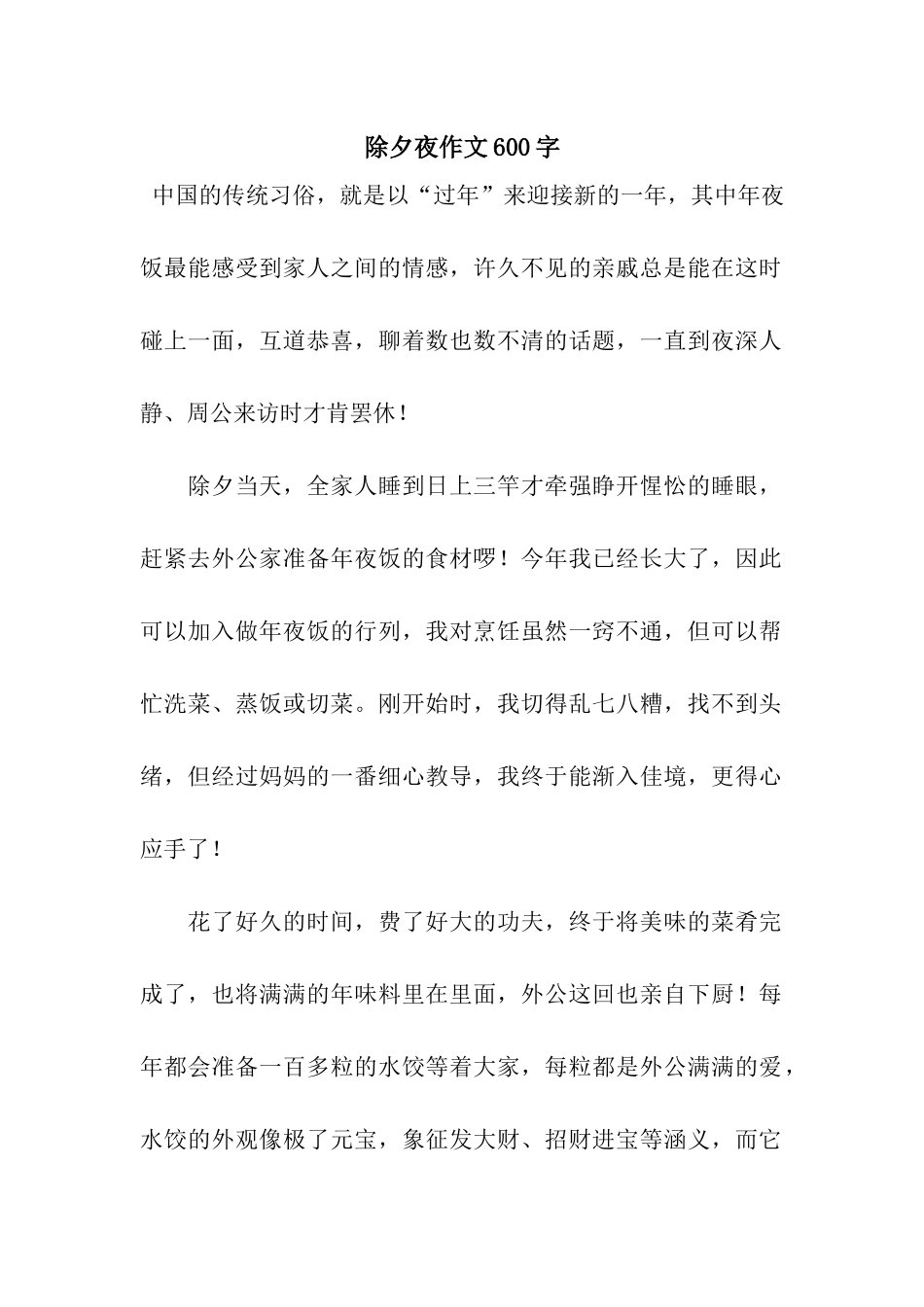 除夕夜作文600字-6_第1页