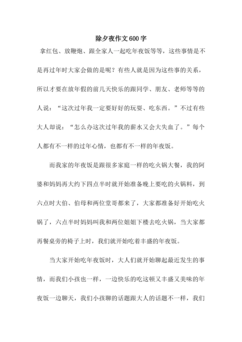 除夕夜作文600字-7_第1页