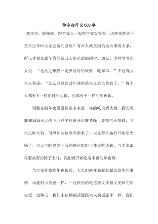 除夕夜作文600字-7