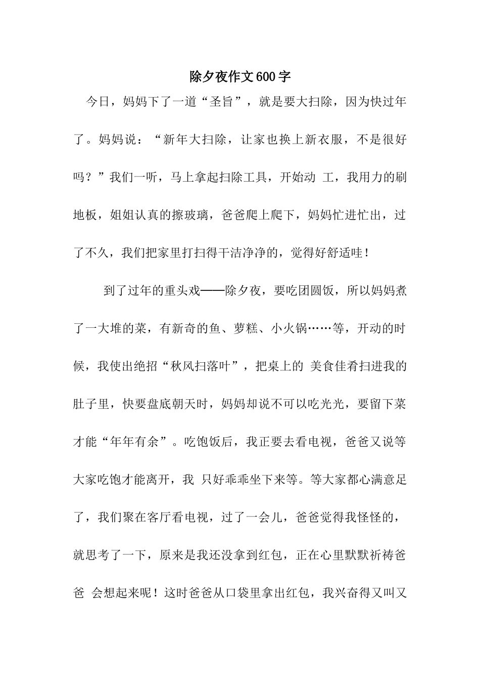 除夕夜作文600字_第1页
