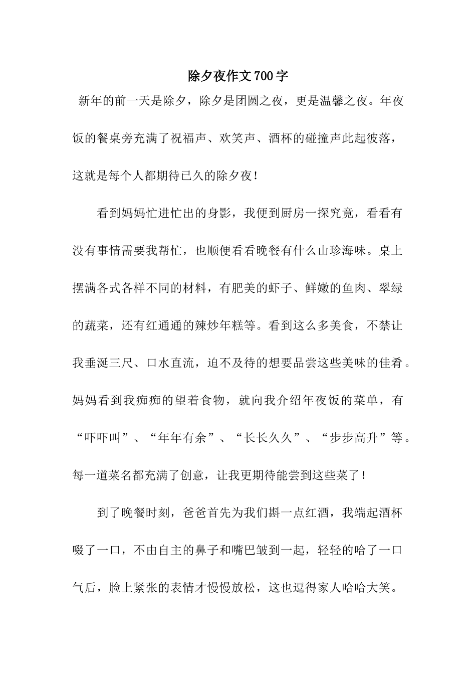 除夕夜作文700字-4_第1页