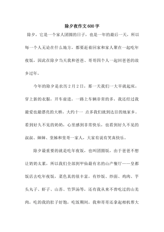 除夕夜作文600字-8