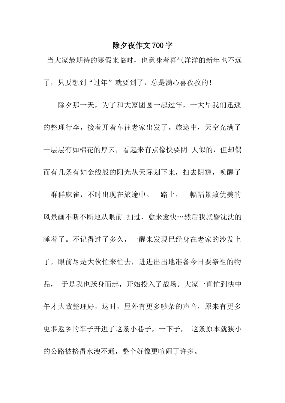除夕夜作文700字_第1页