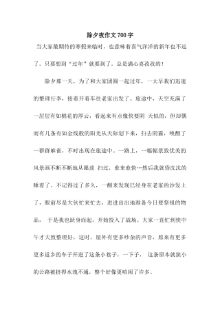 除夕夜作文700字