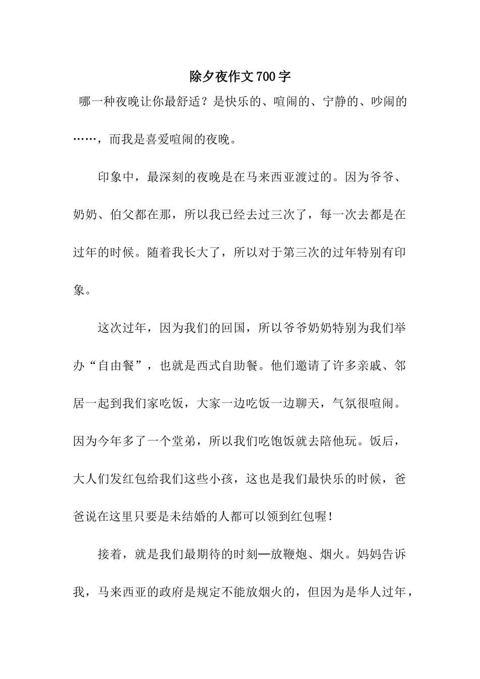 除夕夜作文700字-2_第1页