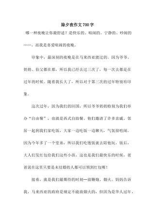 除夕夜作文700字-2