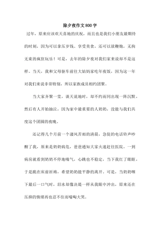 除夕夜作文800字-3
