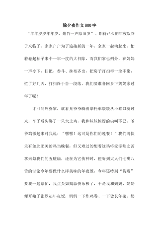 除夕夜作文800字-2