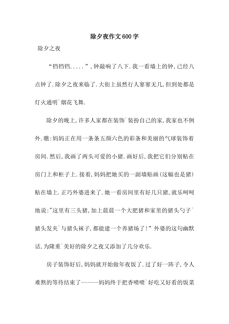 除夕夜作文600字-9_第1页