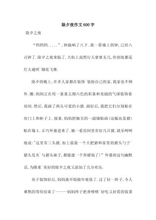 除夕夜作文600字-9