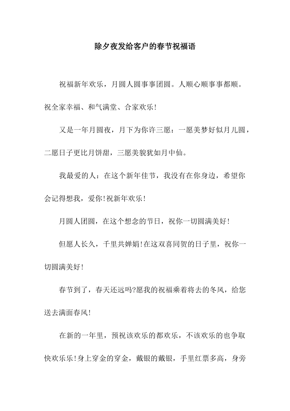 除夕夜发给客户的春节祝福语_第1页