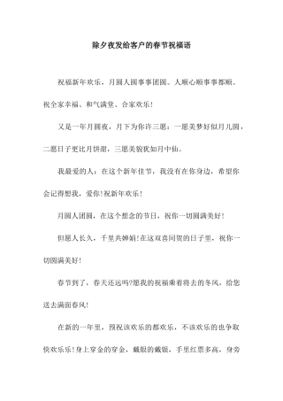 除夕夜发给客户的春节祝福语
