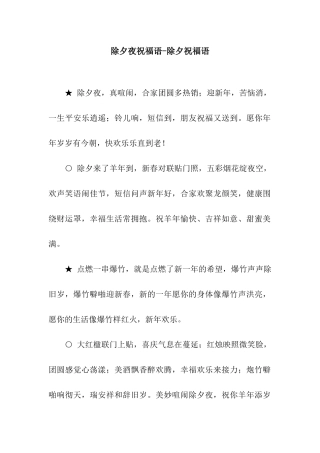 除夕夜祝福语-除夕祝福语