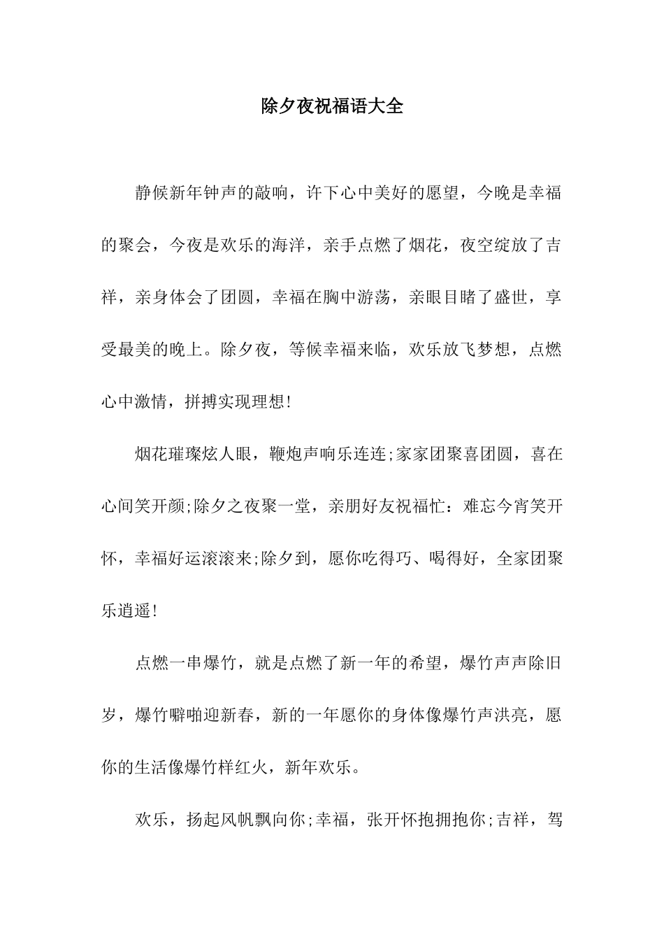 除夕夜祝福语大全_第1页