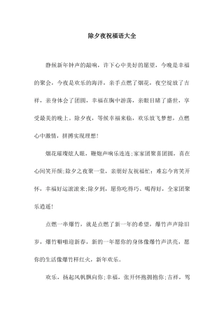 除夕夜祝福语大全