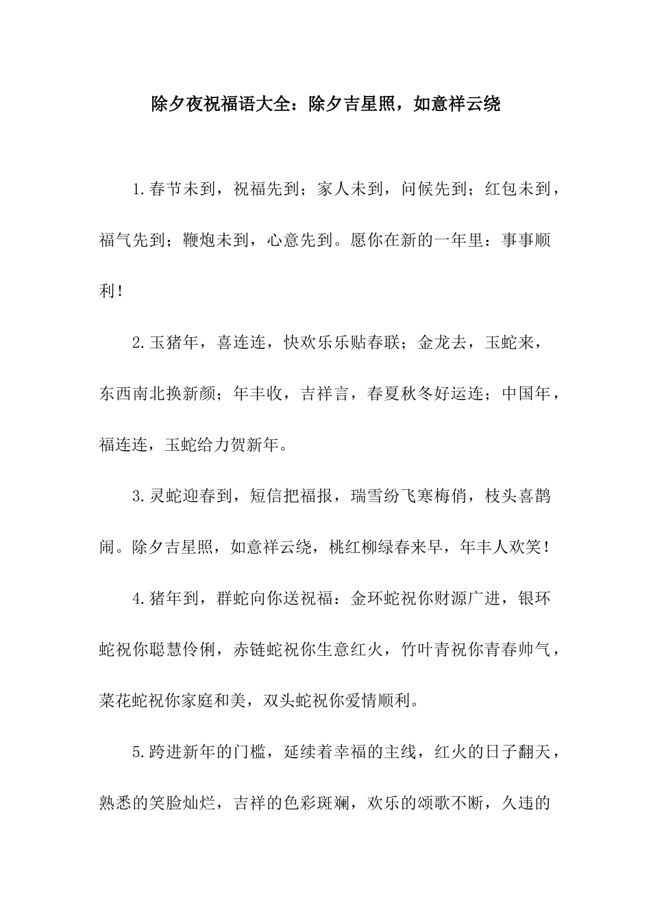 除夕夜祝福语大全除夕吉星照-如意祥云绕_第1页