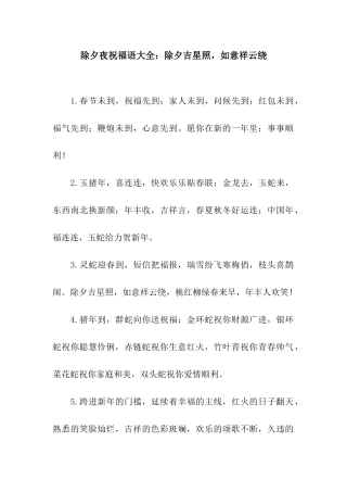 除夕夜祝福语大全除夕吉星照-如意祥云绕