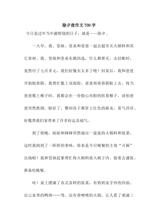 除夕夜作文700字-3