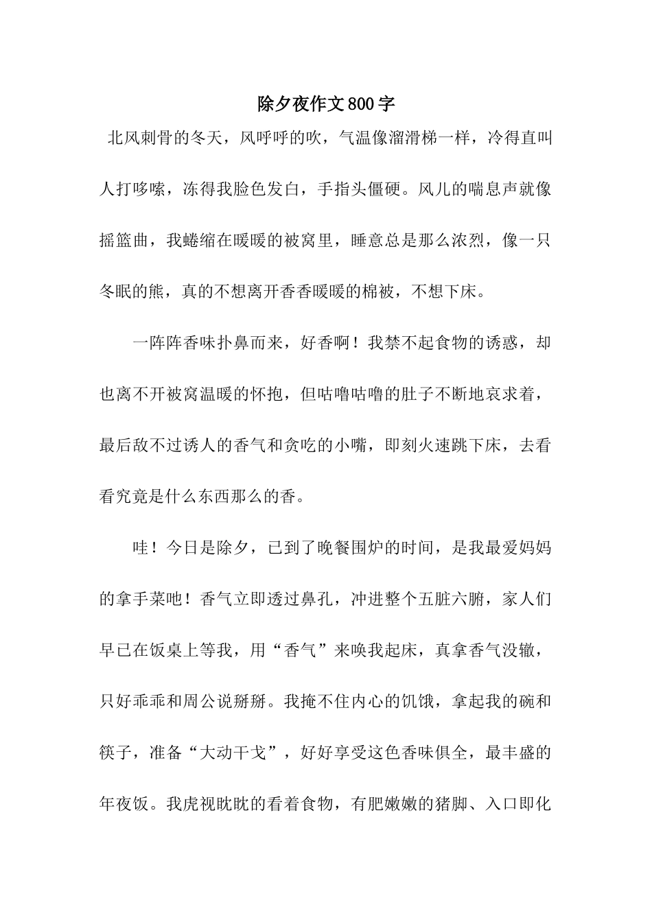 除夕夜作文800字_第1页
