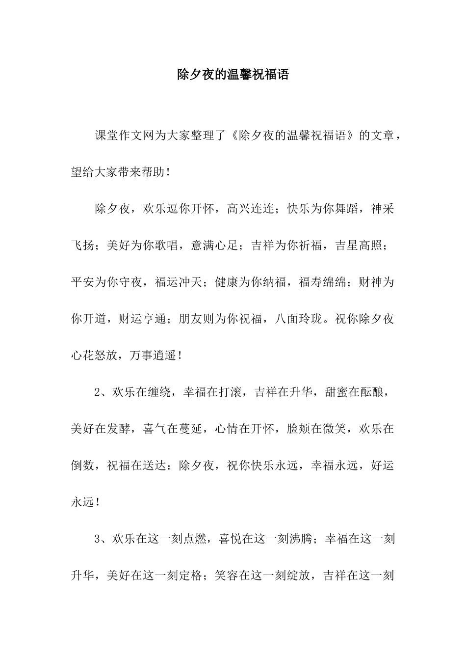 除夕夜的温馨祝福语_第1页