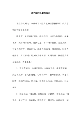 除夕夜的温馨祝福语