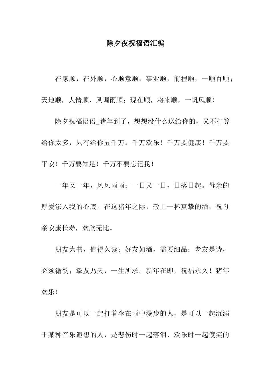 除夕夜祝福语汇编_第1页