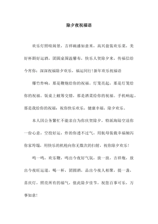 除夕夜祝福语
