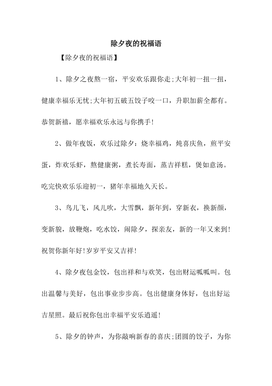 除夕夜的祝福语_第1页