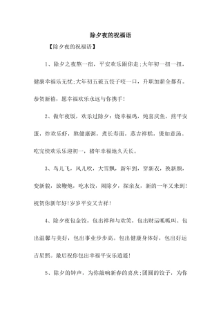 除夕夜的祝福语