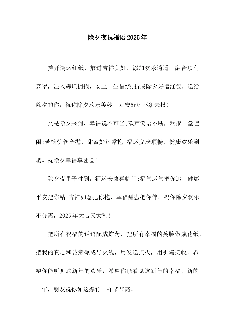 除夕夜祝福语2025年_第1页