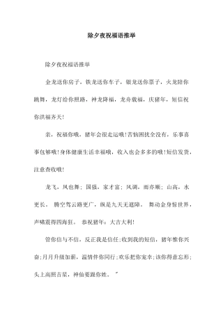 除夕夜祝福语推荐