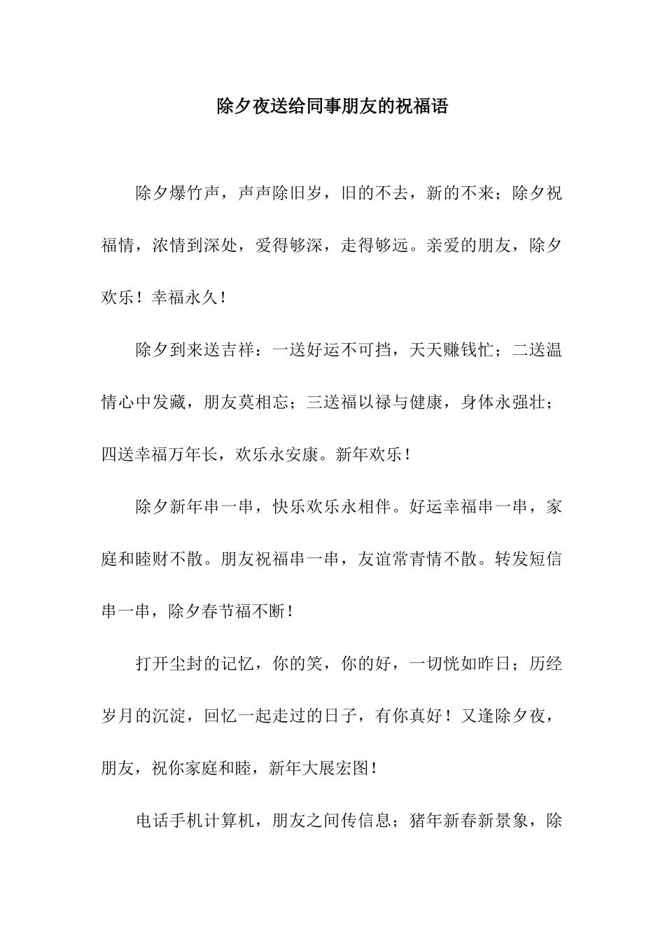 除夕夜送给同事朋友的祝福语_第1页