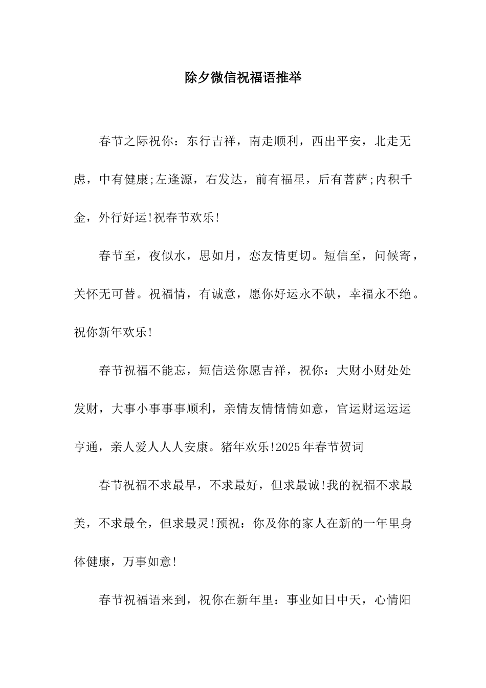 除夕微信祝福语推荐_第1页