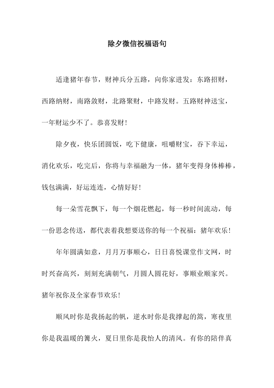 除夕微信祝福语句_第1页