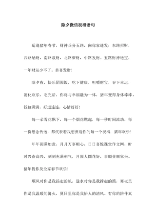 除夕微信祝福语句