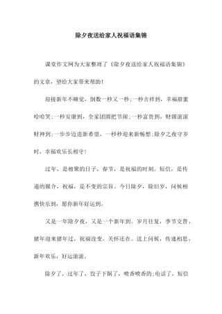 除夕夜送给家人祝福语集锦