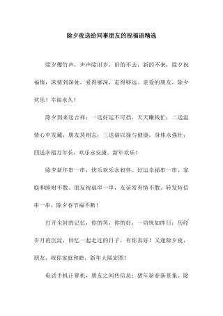 除夕夜送给同事朋友的祝福语精选