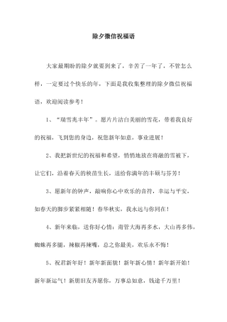 除夕微信祝福语