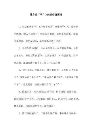 除夕带“羊”字的微信祝福语
