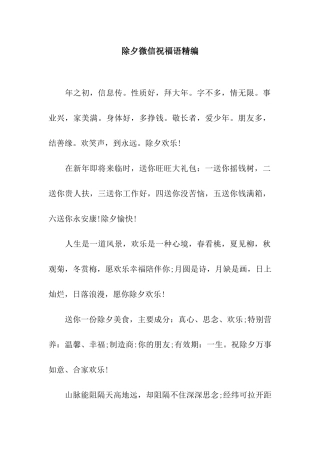 除夕微信祝福语精编