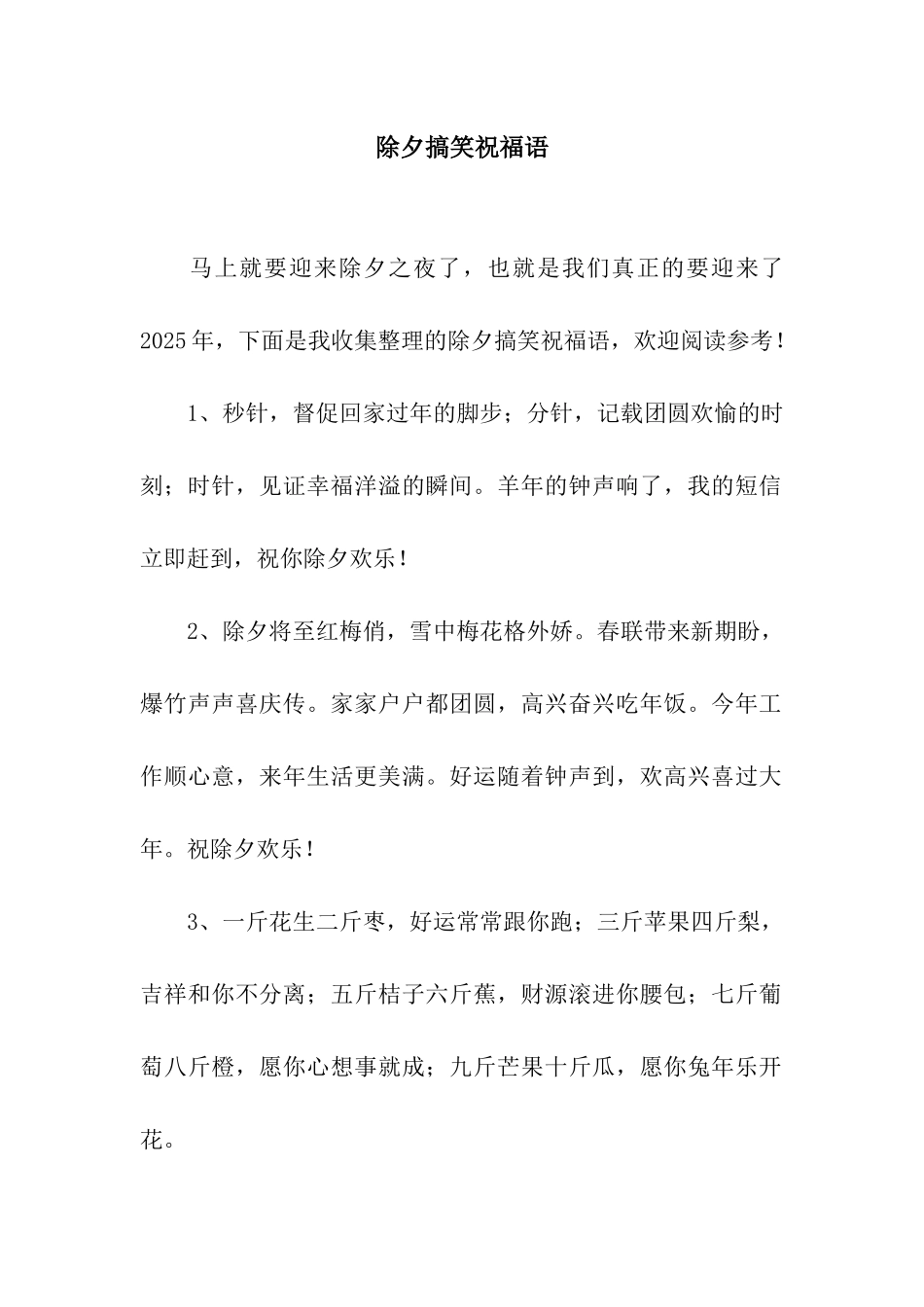 除夕搞笑祝福语_第1页