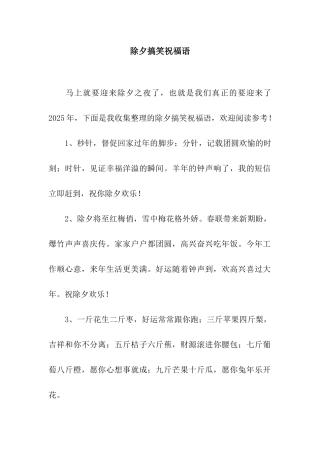 除夕搞笑祝福语