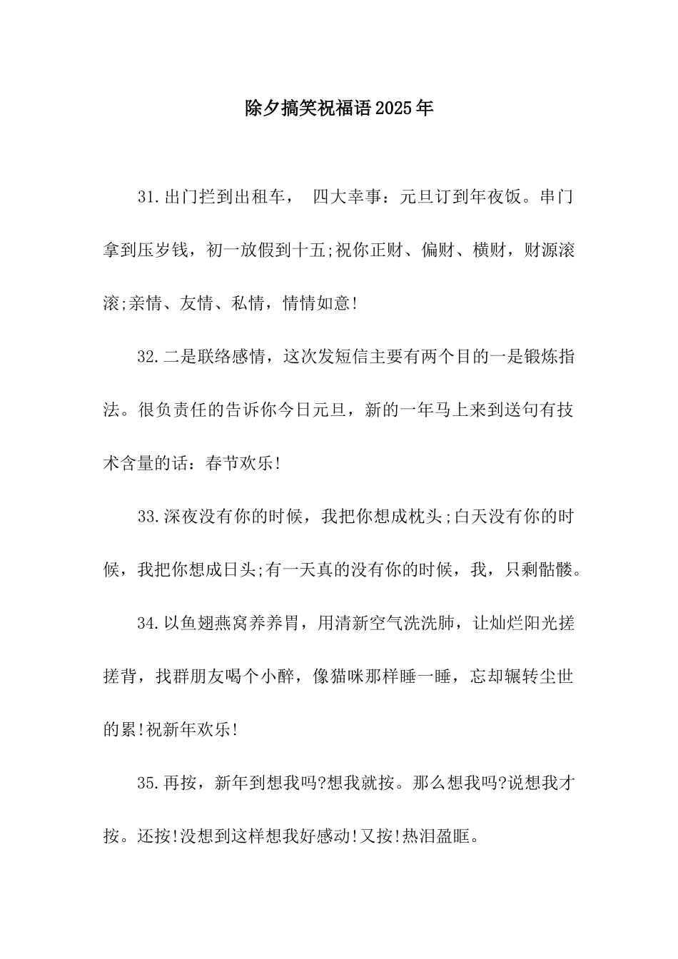 除夕搞笑祝福语2025年_第1页