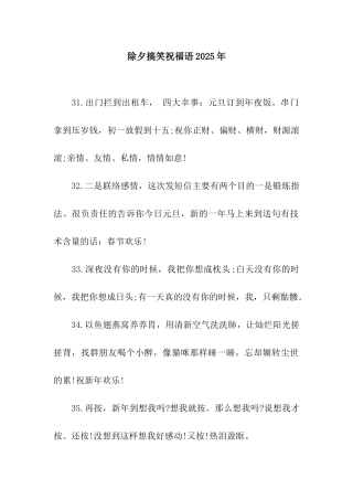 除夕搞笑祝福语2025年
