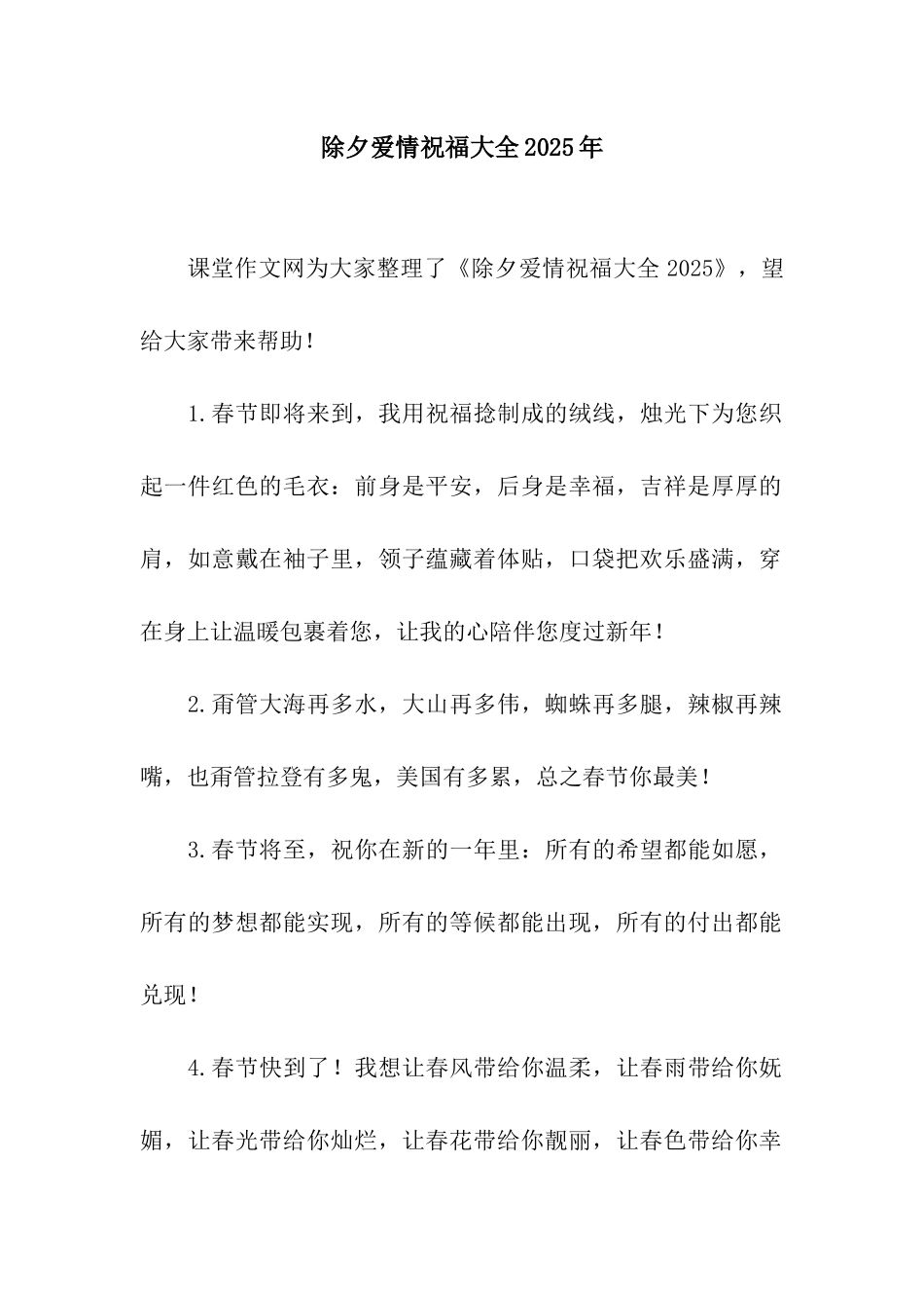 除夕爱情祝福大全2025年_第1页