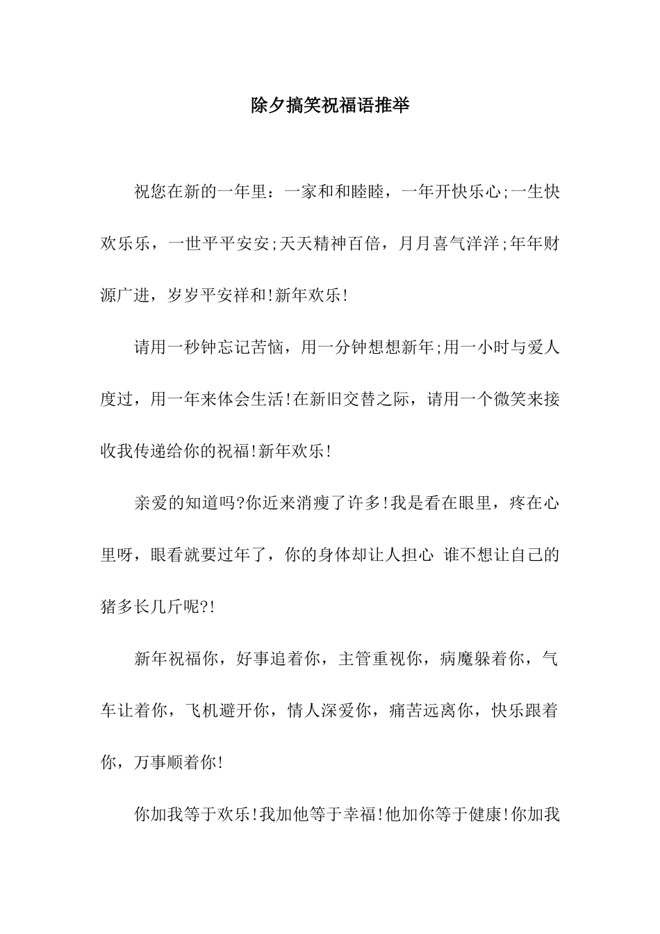 除夕搞笑祝福语推荐_第1页