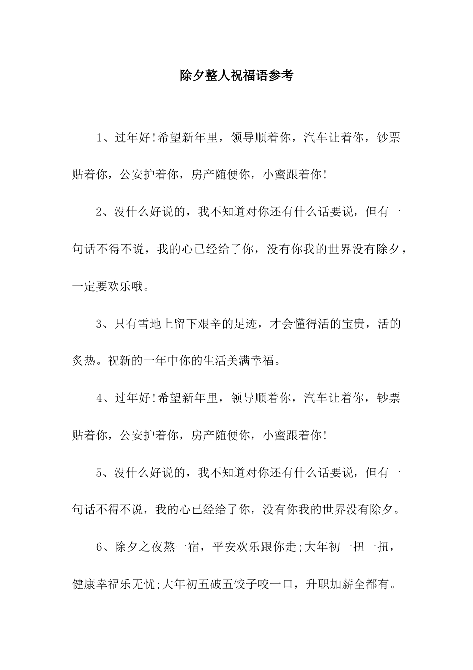 除夕整人祝福语参考_第1页